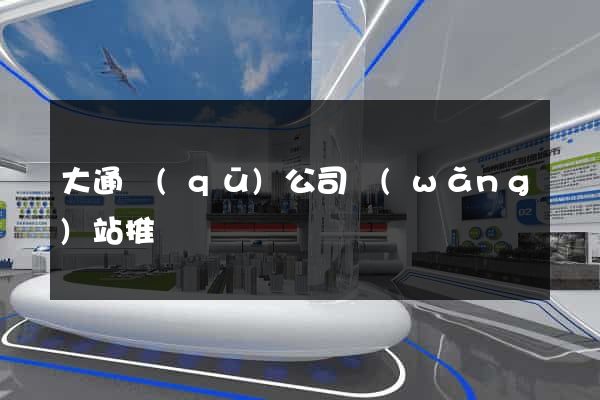 大通區(qū)公司網(wǎng)站推廣