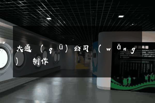 大通區(qū)公司網(wǎng)頁制作