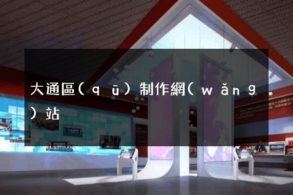 大通區(qū)制作網(wǎng)站