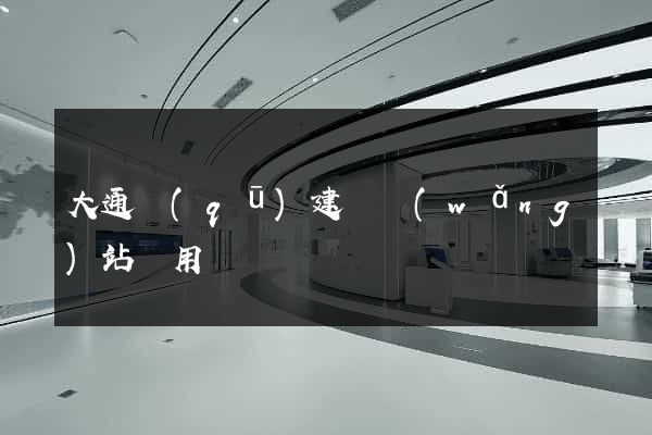 大通區(qū)建個網(wǎng)站費用