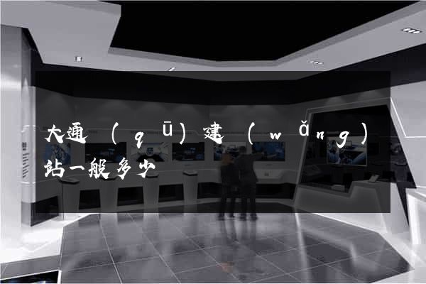 大通區(qū)建網(wǎng)站一般多少錢