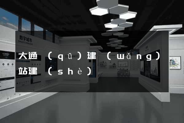 大通區(qū)建網(wǎng)站建設(shè)