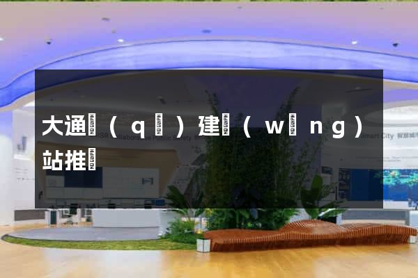 大通區(qū)建網(wǎng)站推廣