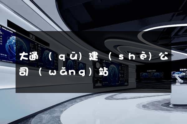 大通區(qū)建設(shè)公司網(wǎng)站