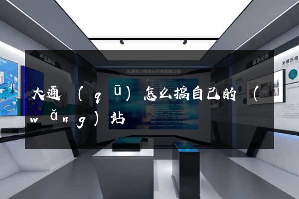 大通區(qū)怎么搞自己的網(wǎng)站