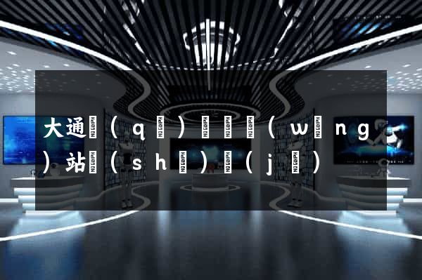 大通區(qū)營銷網(wǎng)站設(shè)計(jì)