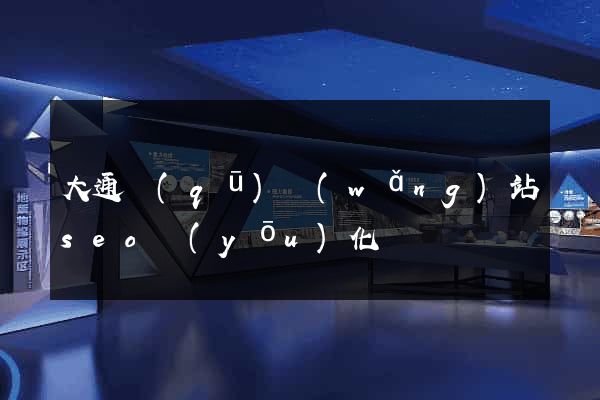 大通區(qū)網(wǎng)站seo優(yōu)化