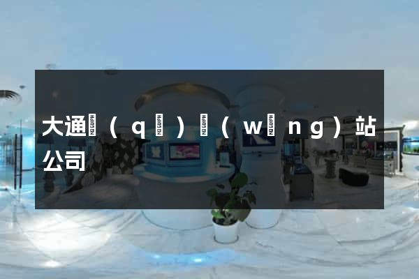 大通區(qū)網(wǎng)站公司