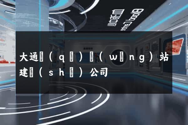大通區(qū)網(wǎng)站建設(shè)公司