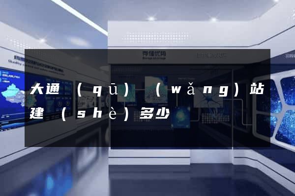 大通區(qū)網(wǎng)站建設(shè)多少錢