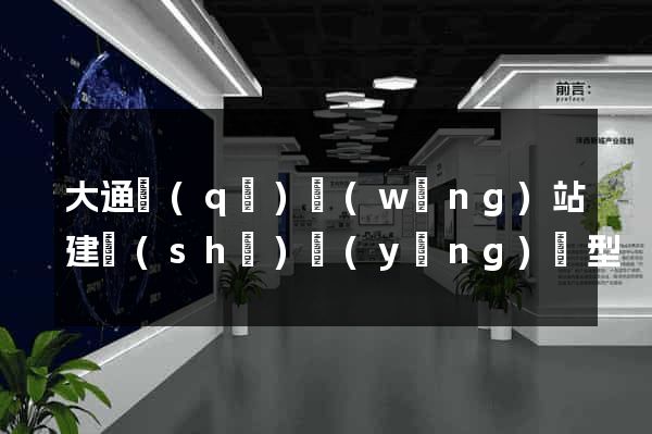 大通區(qū)網(wǎng)站建設(shè)營(yíng)銷型