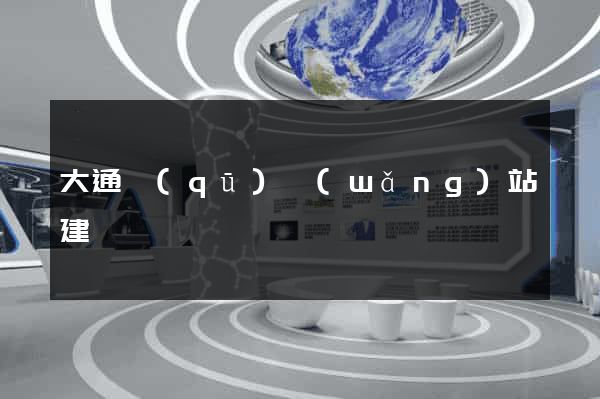 大通區(qū)網(wǎng)站建設