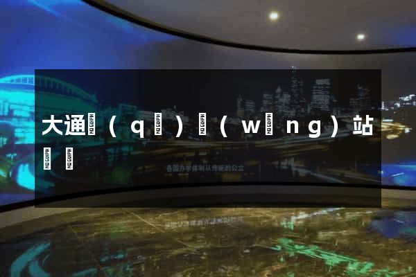 大通區(qū)網(wǎng)站營銷