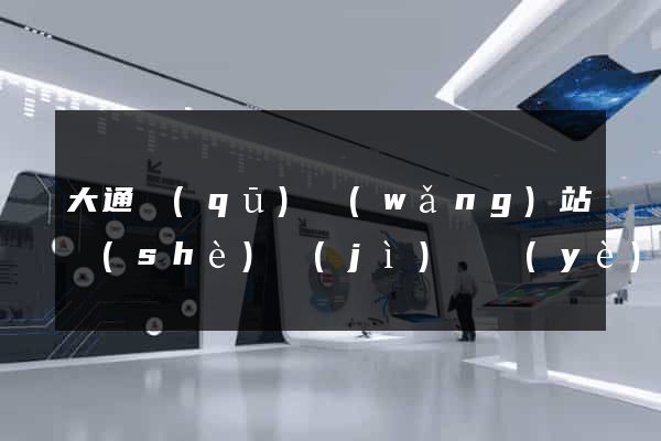 大通區(qū)網(wǎng)站設(shè)計(jì)專業(yè)的公司