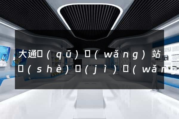 大通區(qū)網(wǎng)站設(shè)計(jì)網(wǎng)站建設(shè)
