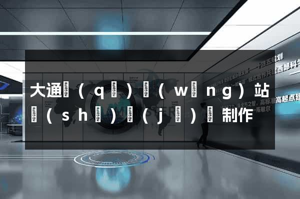 大通區(qū)網(wǎng)站設(shè)計(jì)與制作