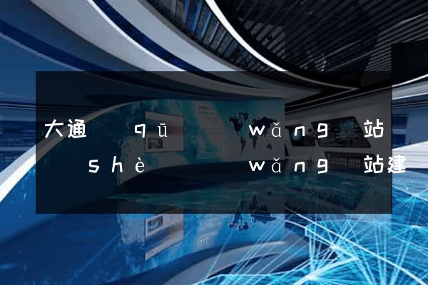 大通區(qū)網(wǎng)站設(shè)計網(wǎng)站建設(shè)
