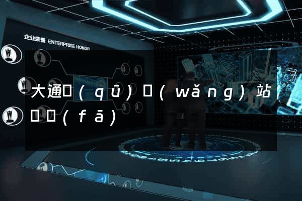 大通區(qū)網(wǎng)站開發(fā)