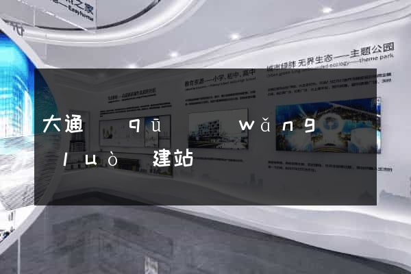 大通區(qū)網(wǎng)絡(luò)建站