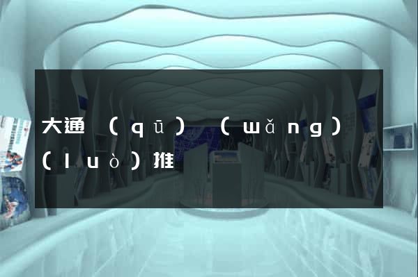 大通區(qū)網(wǎng)絡(luò)推廣