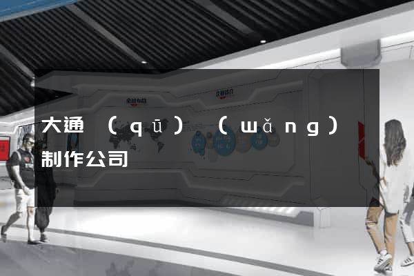 大通區(qū)網(wǎng)頁制作公司