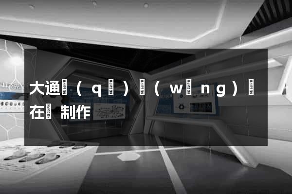 大通區(qū)網(wǎng)頁在線制作