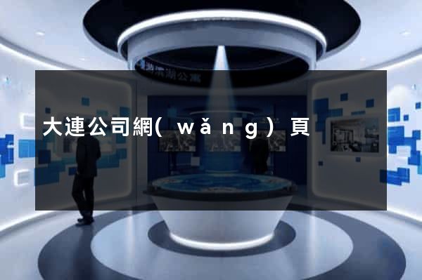 大連公司網(wǎng)頁