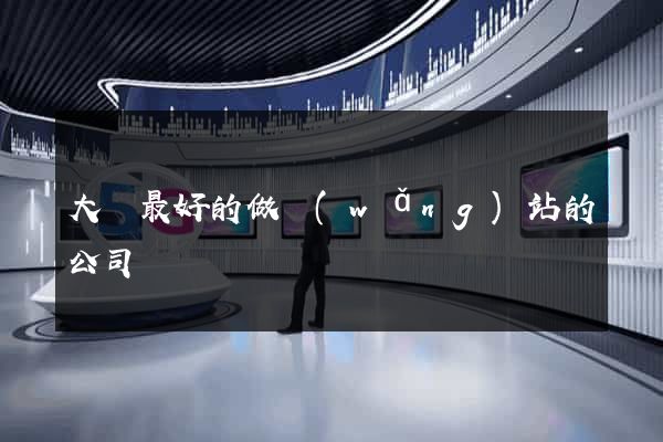 大連最好的做網(wǎng)站的公司