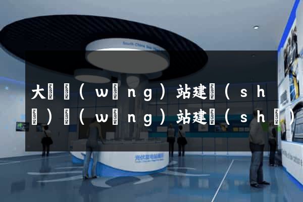大連網(wǎng)站建設(shè)網(wǎng)站建設(shè)
