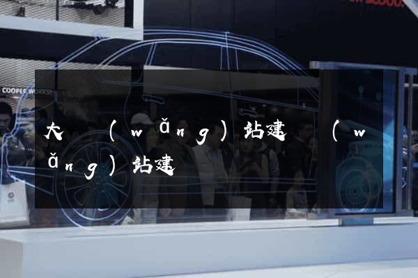 大連網(wǎng)站建設網(wǎng)站建設