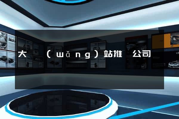 大連網(wǎng)站推廣公司