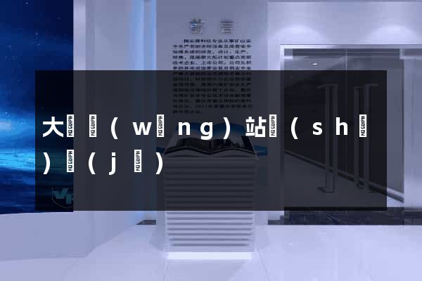 大連網(wǎng)站設(shè)計(jì)