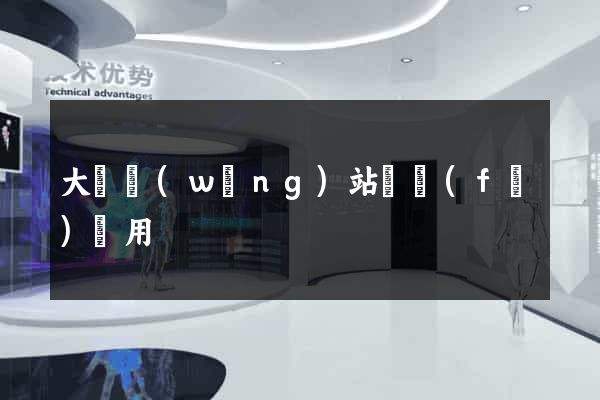 大連網(wǎng)站開發(fā)費用