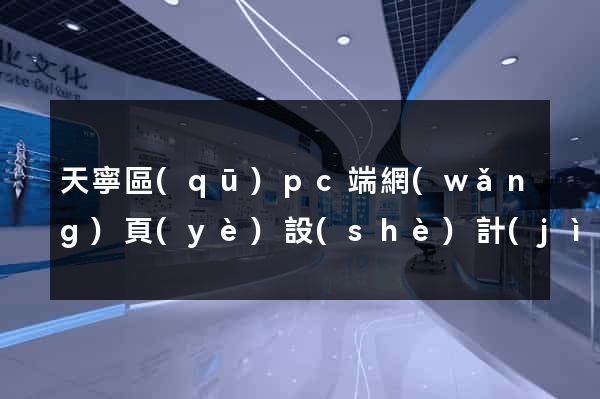天寧區(qū)pc端網(wǎng)頁(yè)設(shè)計(jì)公司