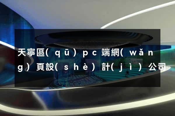 天寧區(qū)pc端網(wǎng)頁設(shè)計(jì)公司