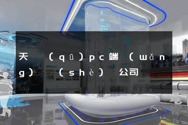 天寧區(qū)pc端網(wǎng)頁設(shè)計公司