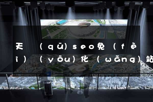 天寧區(qū)seo免費(fèi)優(yōu)化網(wǎng)站