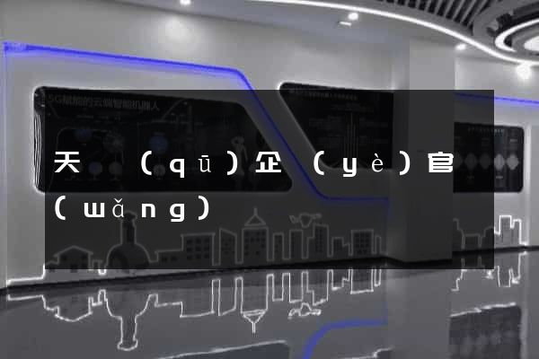 天寧區(qū)企業(yè)官網(wǎng)
