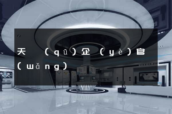 天寧區(qū)企業(yè)官網(wǎng)設計