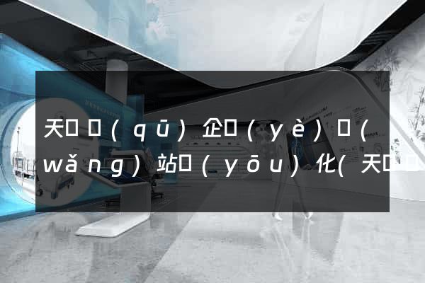 天寧區(qū)企業(yè)網(wǎng)站優(yōu)化(天寧區(qū)平臺公司)