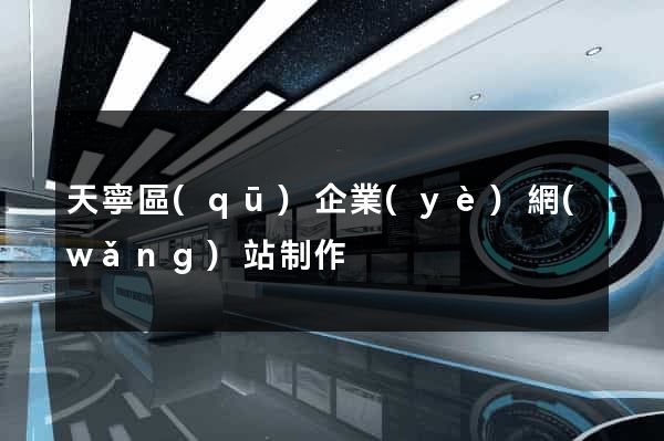 天寧區(qū)企業(yè)網(wǎng)站制作