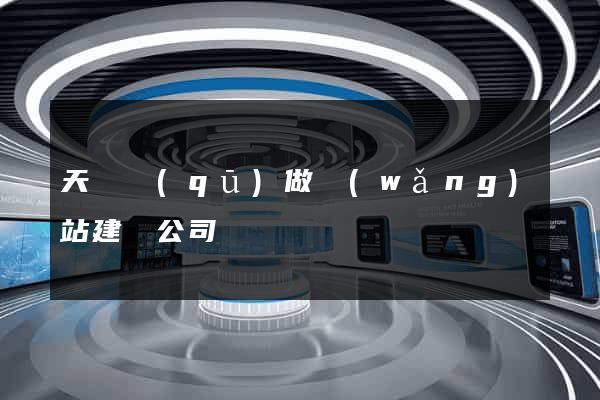 天寧區(qū)做網(wǎng)站建設公司