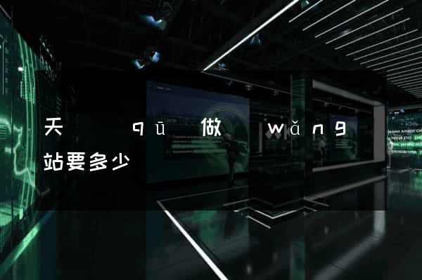天寧區(qū)做網(wǎng)站要多少錢