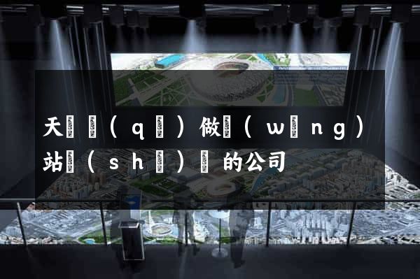 天寧區(qū)做網(wǎng)站設(shè)計的公司