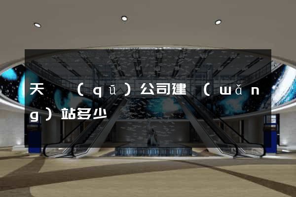 天寧區(qū)公司建網(wǎng)站多少錢