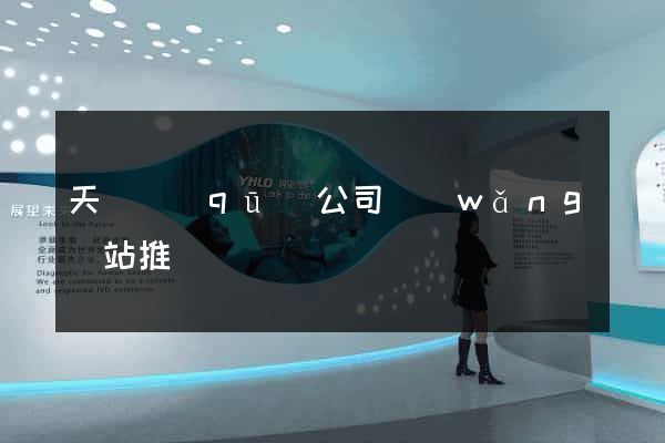 天寧區(qū)公司網(wǎng)站推廣