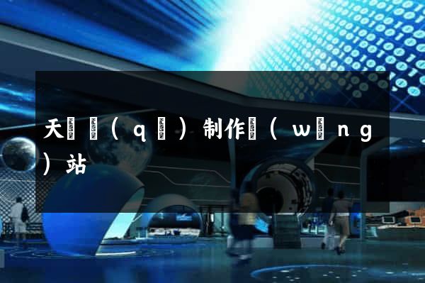 天寧區(qū)制作網(wǎng)站