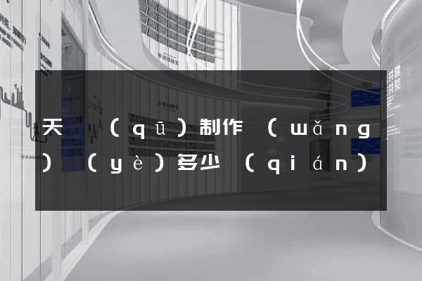 天寧區(qū)制作網(wǎng)頁(yè)多少錢(qián)