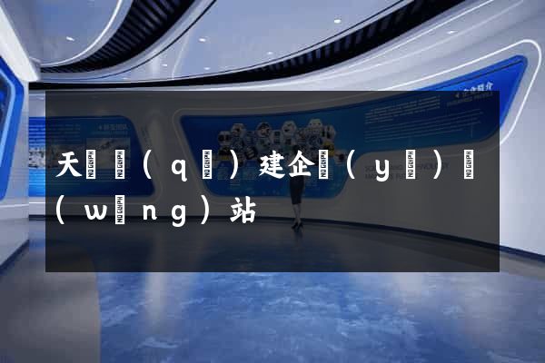 天寧區(qū)建企業(yè)網(wǎng)站