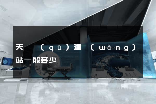 天寧區(qū)建網(wǎng)站一般多少錢